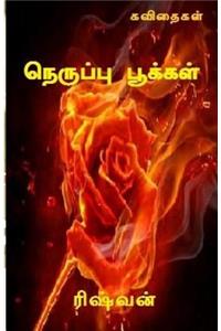 Neruppu Pookkal