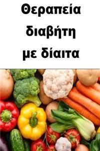 Cure Diabetes with Nutrition (Greek)