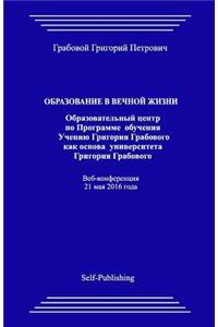 Obrazovanie V Vechnoyj Zhizni. Obrazovatel'nyj Centr Kak Osnova Universiteta
