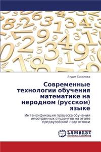 Sovremennye Tekhnologii Obucheniya Matematike Na Nerodnom (Russkom) Yazyke