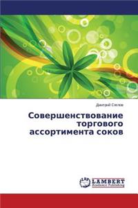 Sovershenstvovanie torgovogo assortimenta sokov