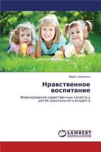 Нравственное воспитание