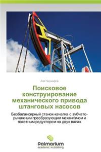 Poiskovoe Konstruirovanie Mekhanicheskogo Privoda Shtangovykh Nasosov