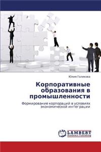 Korporativnye Obrazovaniya V Promyshlennosti