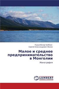 Maloe i srednee predprinimatel'stvo v Mongolii