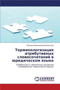 Terminologizatsiya Atributivnykh Slovosochetaniy V Yuridicheskom Yazyke