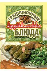 Традиционные мусульманские блюда