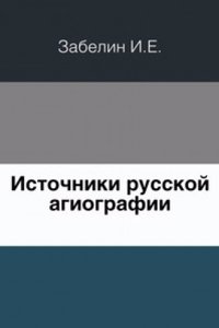 Istochniki russkoj agiografii