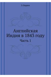 Английская Индия в 1843 году