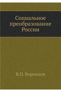 Социальное преобразование России