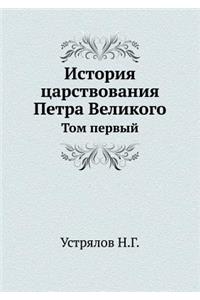 История царствования Петра Великого