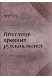 &#1054;&#1087;&#1080;&#1089;&#1072;&#1085;&#1080;&#1077; &#1076;&#1088;&#1077;&#1074;&#1085;&#1080;&#1093; &#1088;&#1091;&#1089;&#1089;&#1082;&#1080;&#1093; &#1084;&#1086;&#1085;&#1077;&#1090;