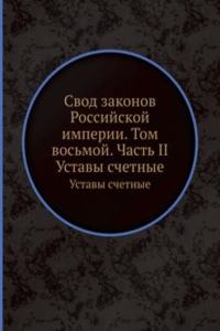 Svod zakonov Rossijskoj imperii. Tom vosmoj. Chast II