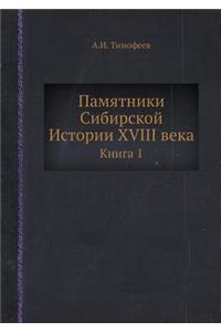 Памятники Сибирской Истории XVIII века