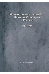 Новые данные о службе Николая Спафария в 