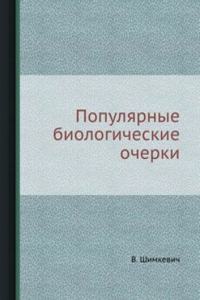 Populyarnye biologicheskie ocherki