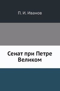 Senat pri Petre Velikom