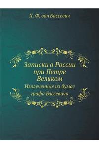 Записки о России при Петре Великом