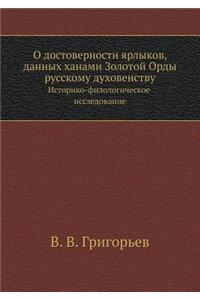 О достоверности ярлыков, данных ханами З
