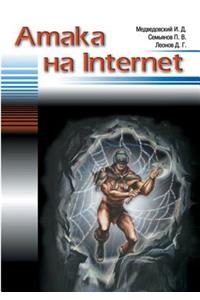 The Attack on the Internet