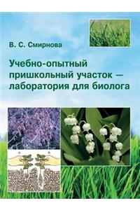 Training and experimental site schoolyard - laboratory for biologists