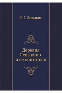 Деревня Левыкино и ее обитатели