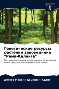 Генетические ресурсы растений заповедни&