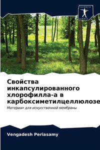 Свойства инкапсулированного хлорофилла-&