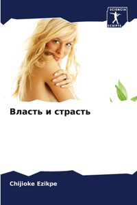 Власть и страсть