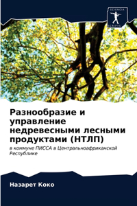 Разнообразие и управление недревесными