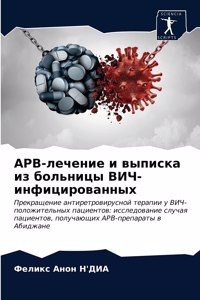 АРВ-лечение и выписка из больницы ВИЧ-инф