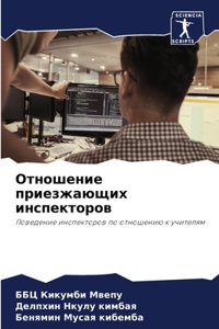 Отношение приезжающих инспекторов