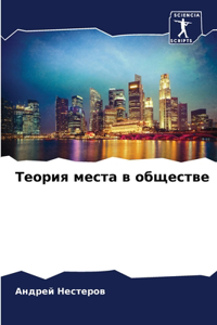 Теория места в обществе