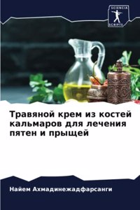 Травяной крем из костей кальмаров для лечk