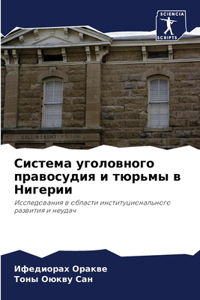 Система уголовного правосудия и тюрьмы в i