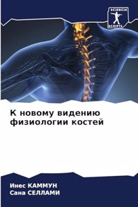 К новому видению физиологии костей