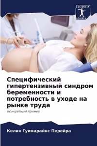 Специфический гипертензивный синдром бе&