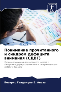 Понимание прочитанного и синдром дефицит