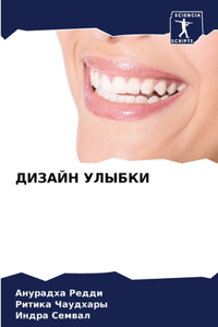 ДИЗАЙН УЛЫБКИ