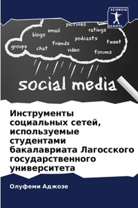 Инструменты социальных сетей, используем