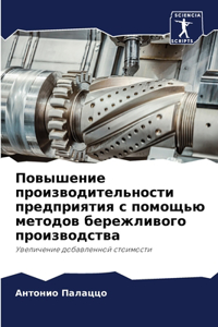 Повышение производительности предприя&
