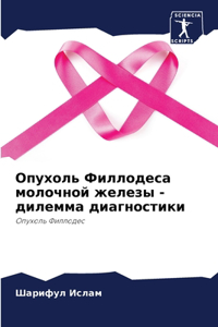 Опухоль Филлодеса молочной железы - дилемl