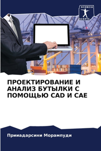 ПРОЕКТИРОВАНИЕ И АНАЛИЗ БУТЫЛКИ С ПОМОЩЬЮ