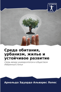 Среда обитания, урбанизм, жилье и устойчив
