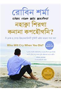 Who Will Cry When You Die? (Manipuri)