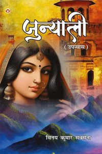 Junyali (à¤œà¥�à¤¨à¥�à¤¯à¤¾à¤²à¥€ - à¤‰à¤ªà¤¨à¥�à¤¯à¤¾à¤¸)