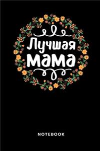 Лучшая мама