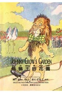 Johnny Crow's Garden (Traditional Chinese)