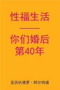 Sex After Your 40th Anniversary (Chinese Edition)