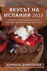Вкусът на Испания 2023